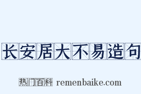 长安居大不易造句是什么意思的图片